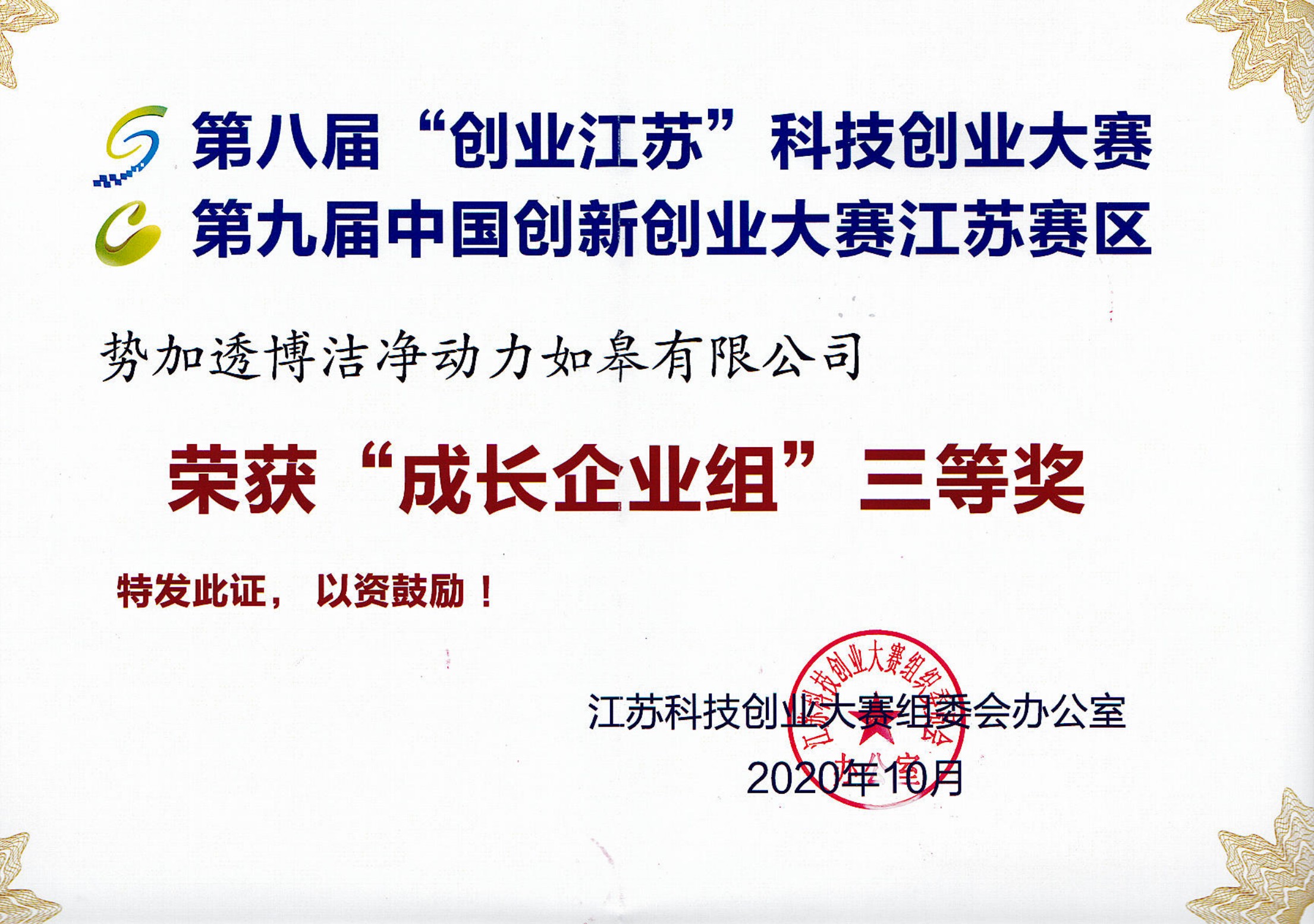 第八届“创业江苏”科技创业大赛“成长企业组”三等奖.jpg