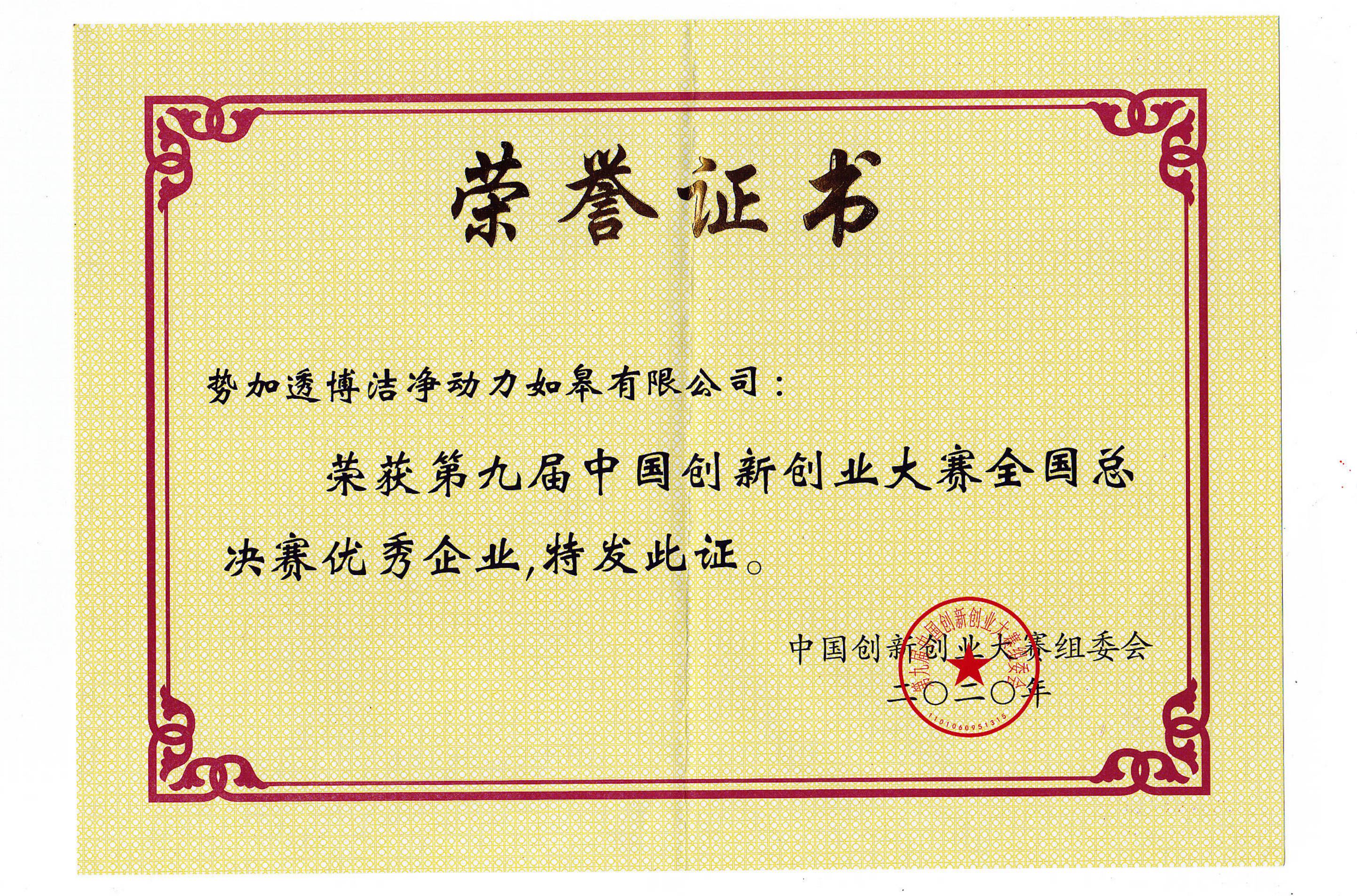 第九届中国创新创业大赛全国总决赛优秀企业.jpg