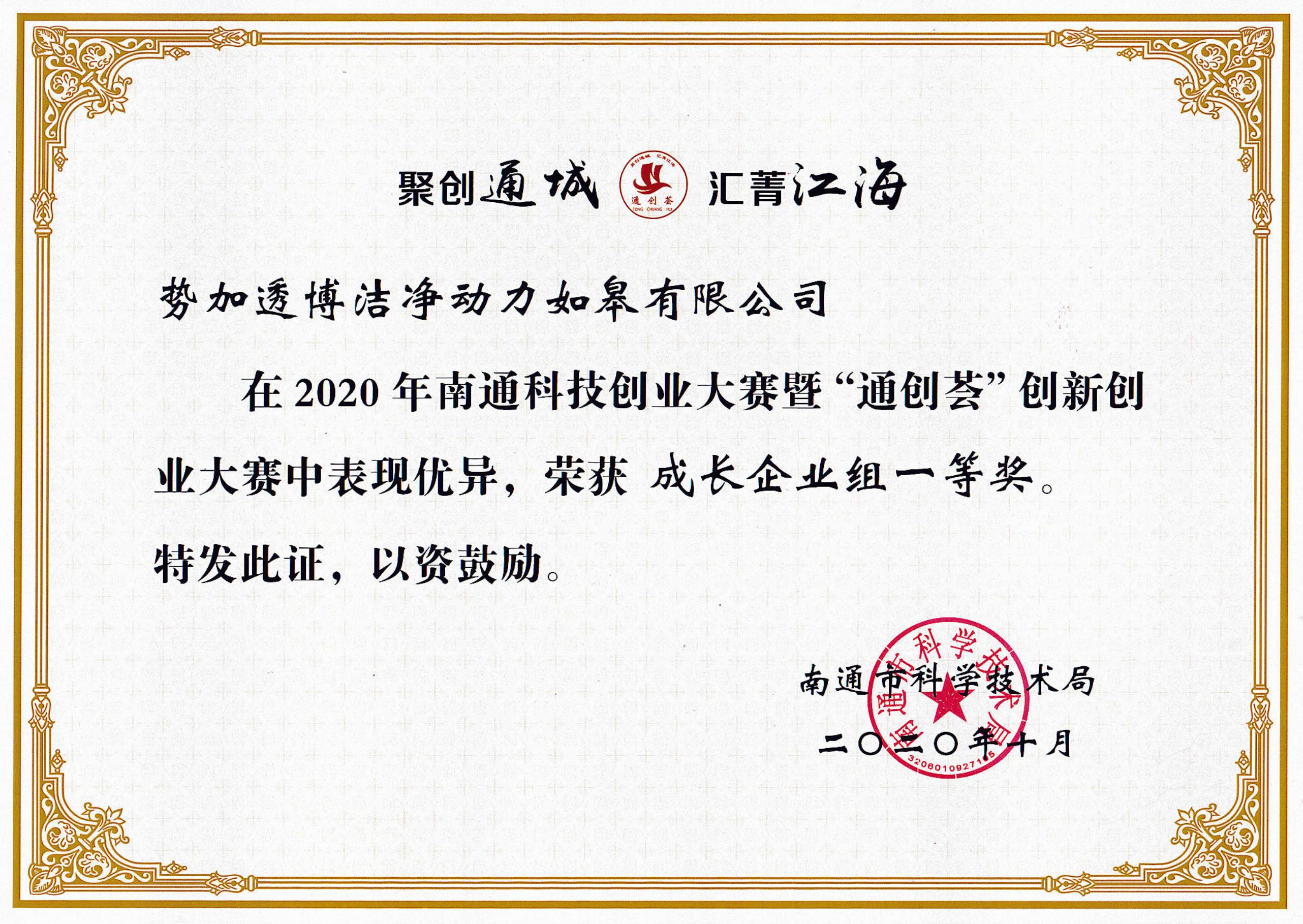 2020年南通科技创业大赛暨“通创荟”创新创业大赛成长企业组一等奖.jpg